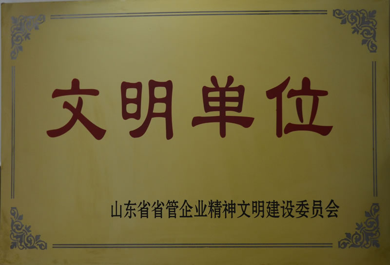 我公司榮獲山東省省管企業精神文明建設委員會頒發的文明單位獎牌