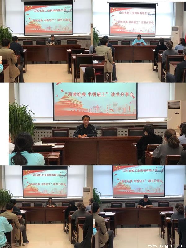輕工供銷公司組織開展“誦讀經典 書香輕工”讀書分享會