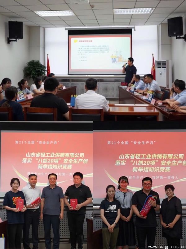 輕工供銷公司組織開展山東省“八抓20項”安全生產(chǎn)創(chuàng)新舉措知識競賽