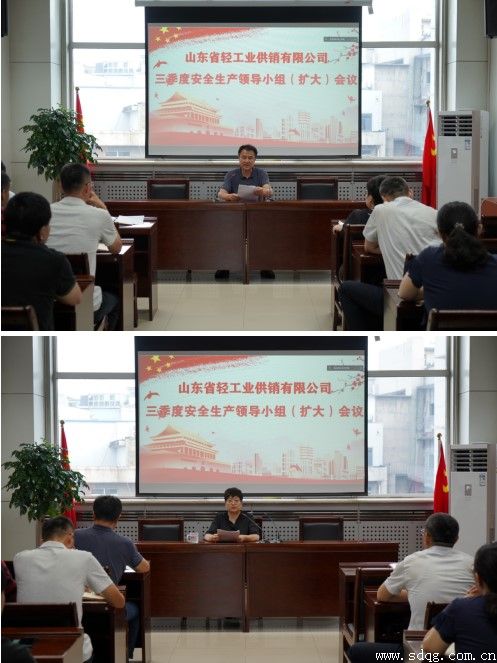 輕工供銷公司召開2022年三季度安全生產工作領導小組(擴大)會議