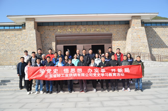 輕工供銷組織參觀濟南大峰山黨性教育基地