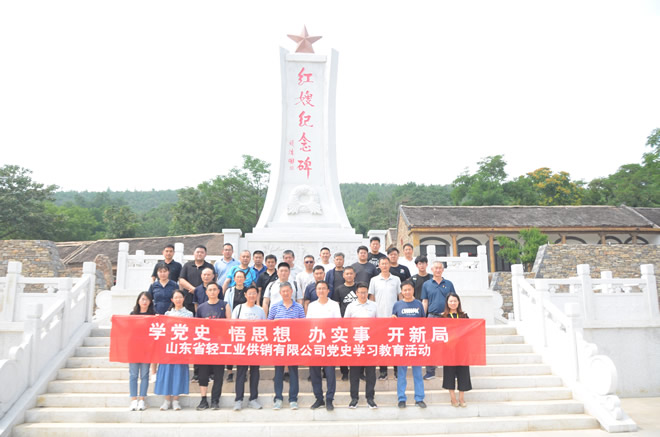 輕工供銷組織赴沂蒙紅色教育基地進行黨史學習教育