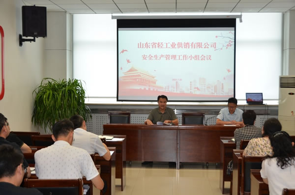 輕工供銷公司召開三季度安全生產(chǎn)管理工作小組會議