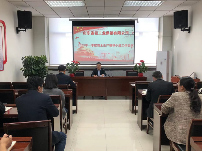 輕工供銷公司召開2023年一季度安全生產領導小組工作會議