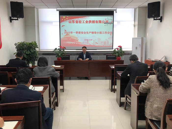 輕工供銷公司召開2023年一季度安全生產領導小組工作會議