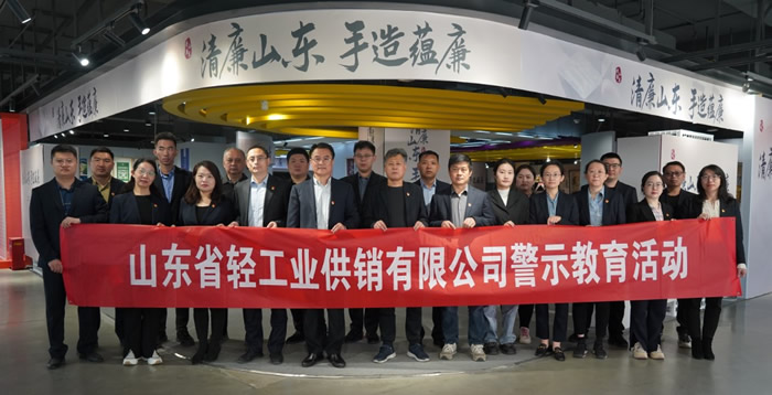 輕工供銷公司組織廉潔教育活動(dòng)