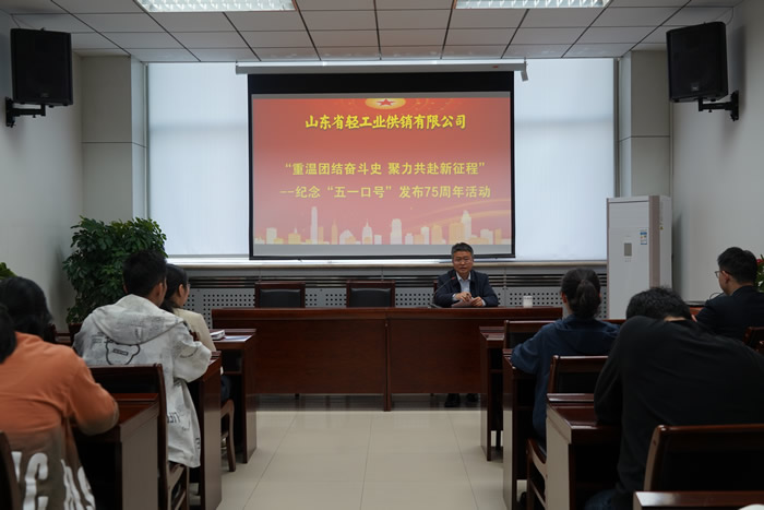 輕工供銷公司組織開展“重溫團(tuán)結(jié)奮斗史 聚力共赴新征程”--紀(jì)念“五一口號(hào)”發(fā)布75周年活動(dòng)