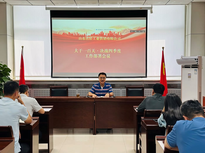 輕工供銷公司召開“大干一百天、決戰四季度”工作部署會議