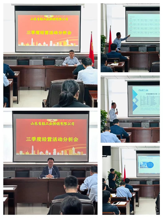 沖刺四季度 決勝收官戰— 輕工供銷公司召開三季度經營活動分析會