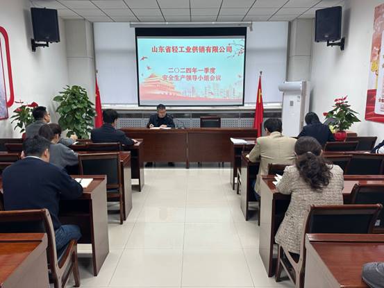 輕工供銷公司召開2024年一季度安全生產領導小組工作會議