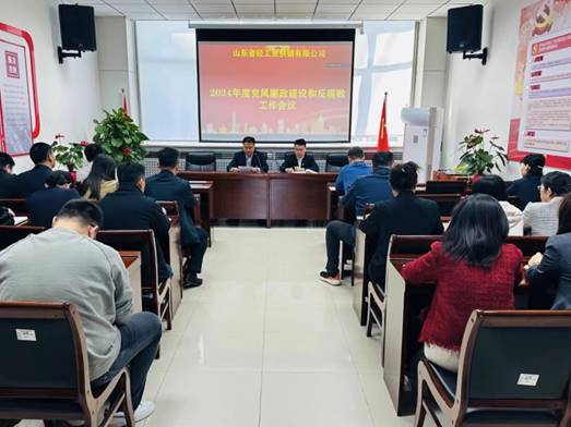 輕工供銷公司召開2024年度黨風廉政建設和反腐敗工作會議