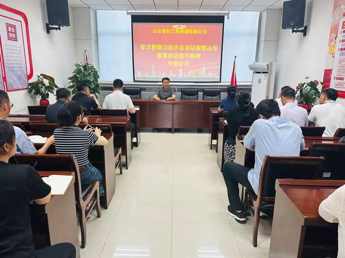 輕工供銷公司召開專題會議傳達學習習近平總書記視察山東重要講話重要指示精神
