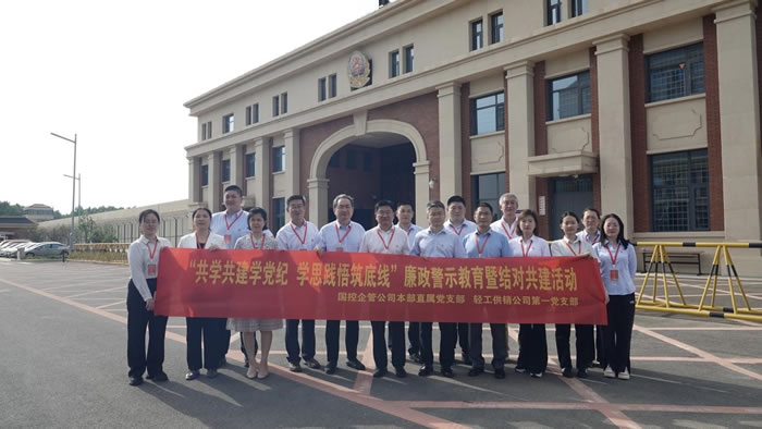 輕工供銷公司與國控企管公司組織黨員干部赴濟滕監獄開展黨建結對共建暨現場警示教育活動