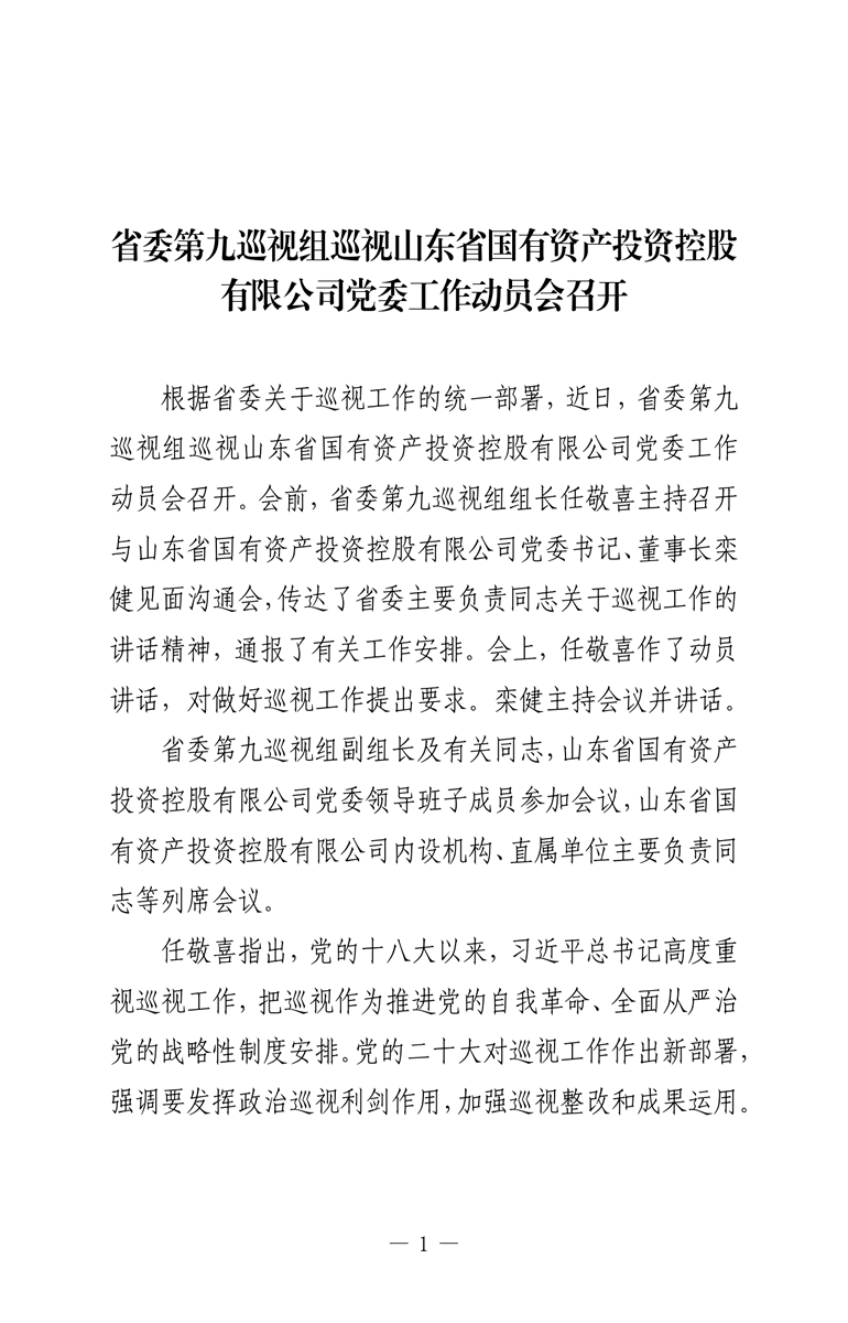 省委第九巡視組巡視山東省國有資產投資控股有限公司黨委工作動員會召開