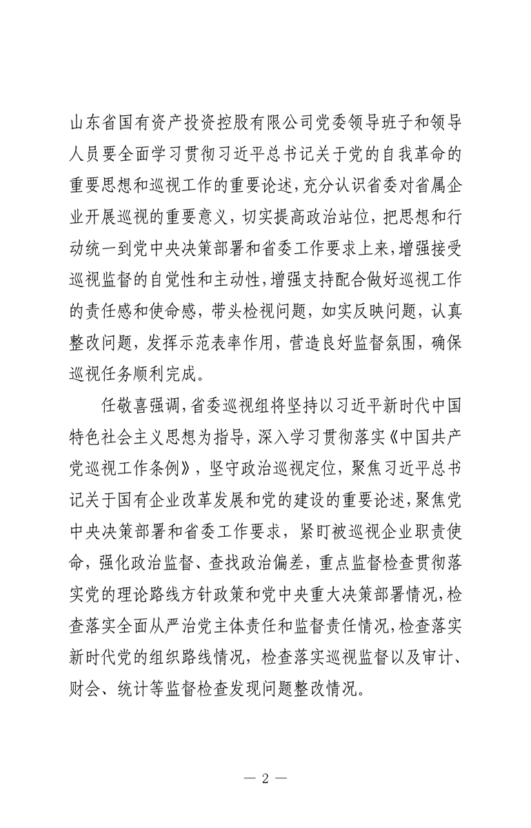 省委第九巡視組巡視山東省國有資產投資控股有限公司黨委工作動員會召開