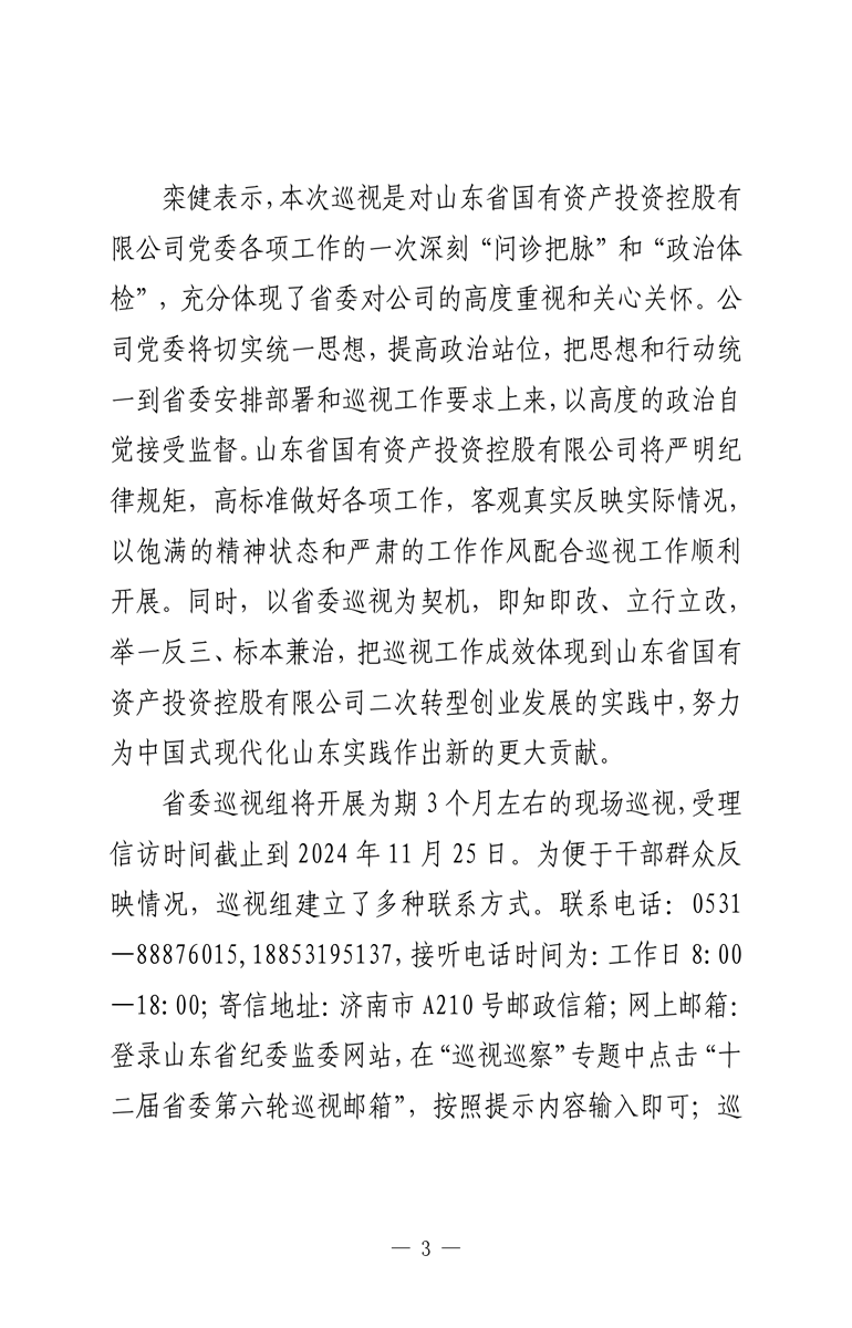 省委第九巡視組巡視山東省國有資產投資控股有限公司黨委工作動員會召開
