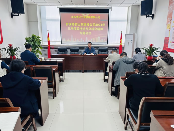 輕工供銷公司召開專題會議傳達學習山東國投公司2024年三季度經濟運行分析會會議精神
