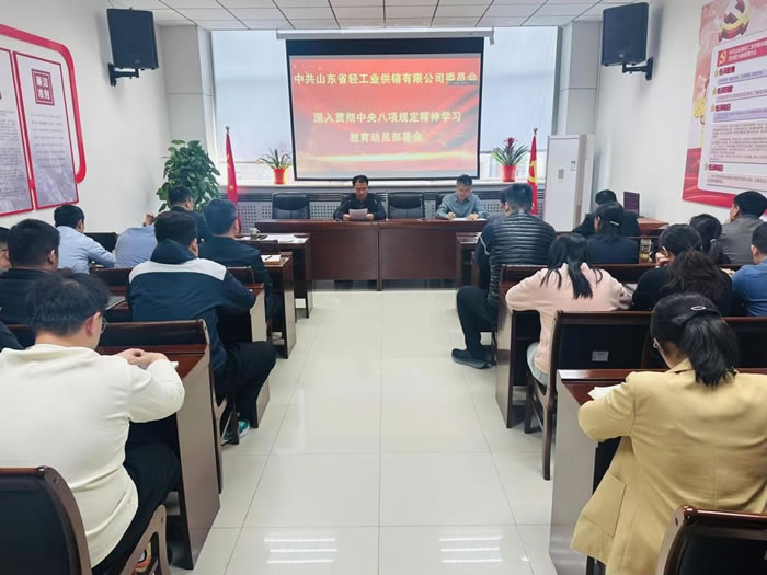 輕工供銷(xiāo)公司黨委部署開(kāi)展深入貫徹中央八項(xiàng)規(guī)定精神學(xué)習(xí)教育工作