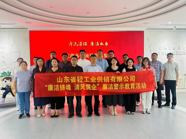 輕工供銷公司組織開展“廉潔鑄魂 清風筑企”廉潔警示教育活動