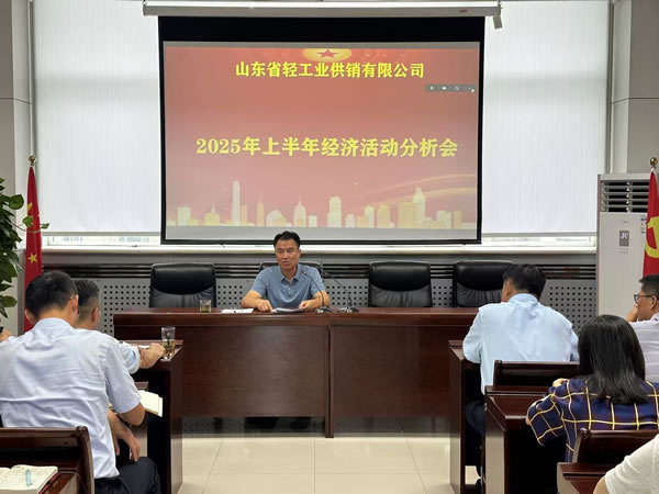 輕工供銷公司召開(kāi)2025年度上半年經(jīng)